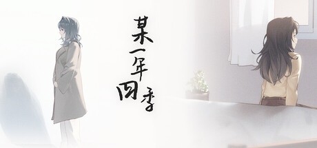 Games like 某一年四季