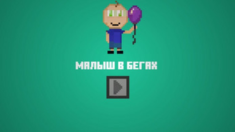 Малыш в Бегах Image