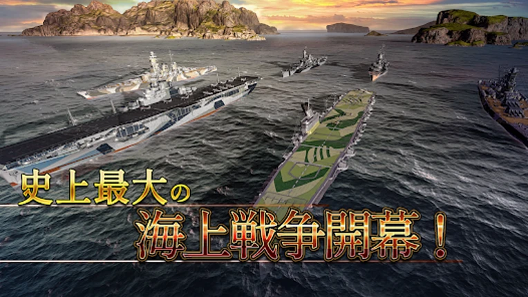 無敵の艦隊 - 戦艦の伝説 screenshot