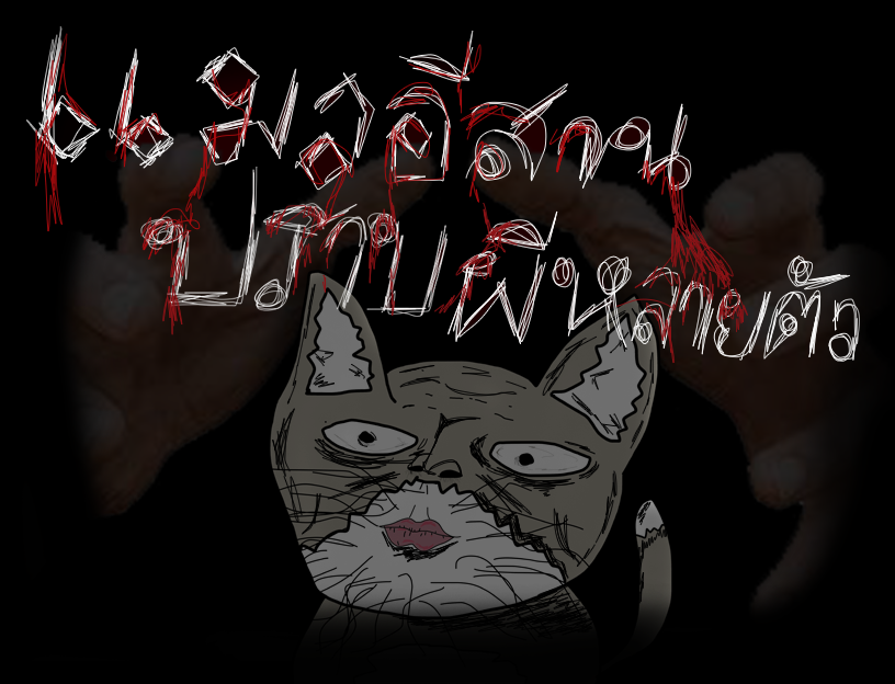 Games like (ไทย) เเมวอีสานจัดการผีหลายตัว cat Esan vs  Many ghosts