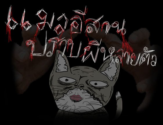 (ไทย) เเมวอีสานจัดการผีหลายตัว cat Esan vs  Many ghosts Image