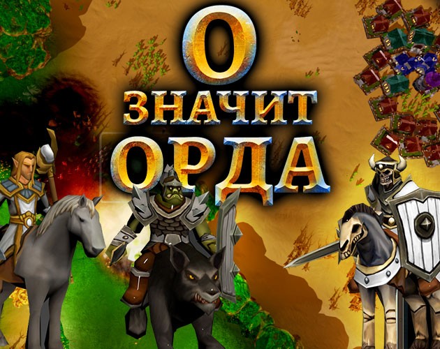 Games like О - значит Орда