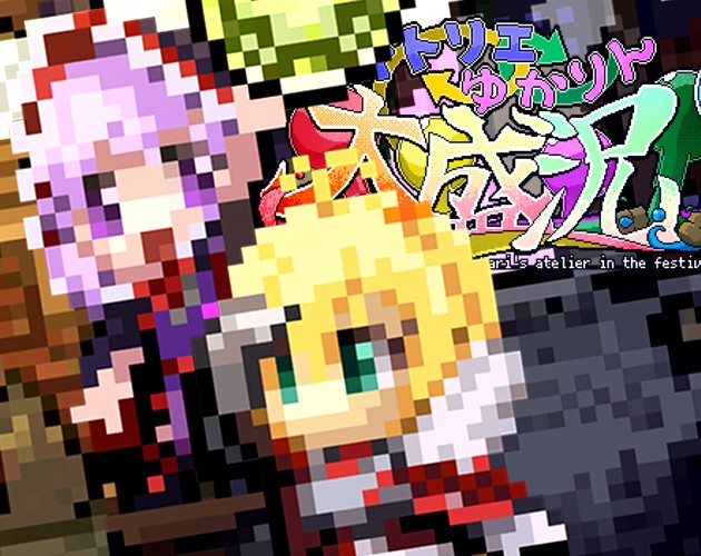 Games like アトリエゆかりん大盛況‼