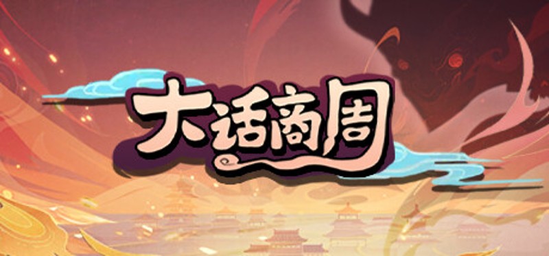 大话商周 Image