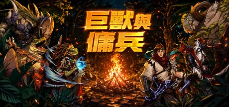 Games like 巨獸與傭兵