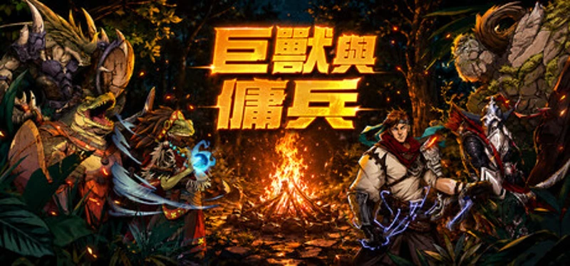 巨獸與傭兵 Image