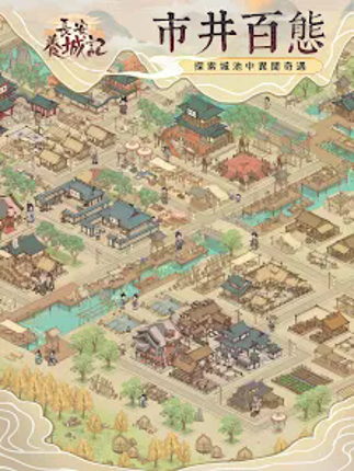 長安養城記 screenshot