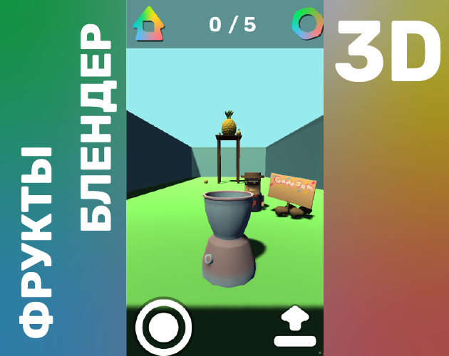 Games like ФРУКТЫ БЛЕНДЕР