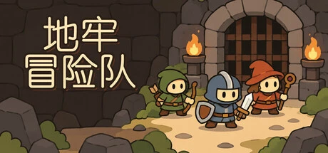 Games like 地牢冒险队