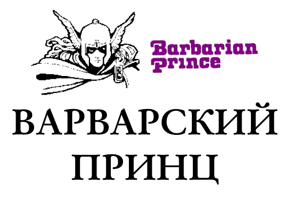 Games like Варварский принц