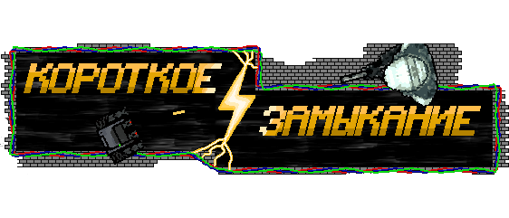 Games like Короткое Замыкание! (Short Circuit)