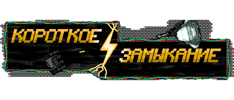 Короткое Замыкание! (Short Circuit) Image