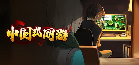 Games like 中国式网游：序章