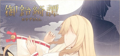 Games like 龍神的新娘外傳:御鈴綺譚