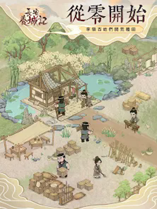 長安養城記 screenshot