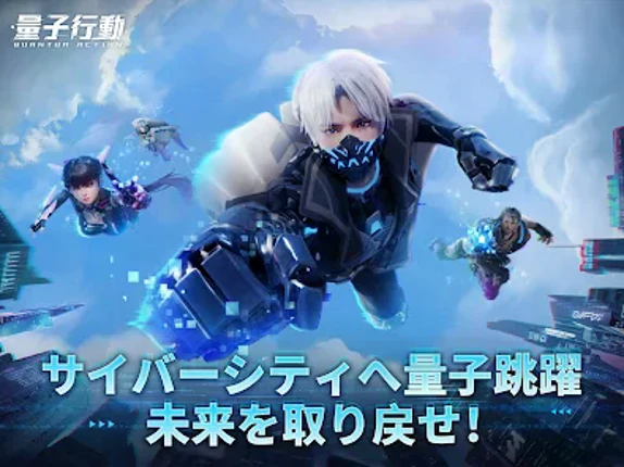 量子行動 screenshot