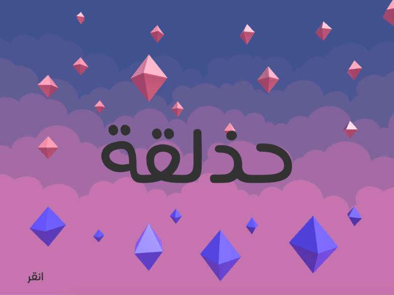 Games like حذلقة