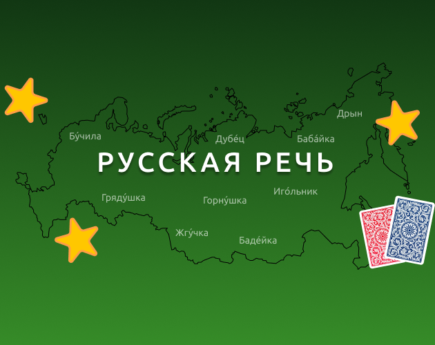 Games like Русская Речь