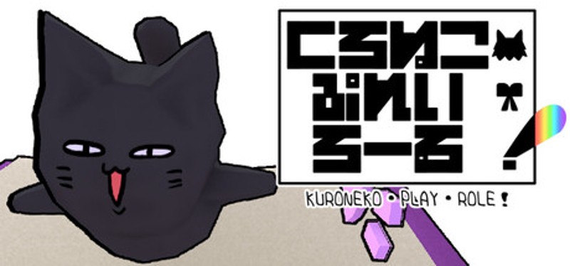 くろねこ・ぷれい・ろーる！ Image
