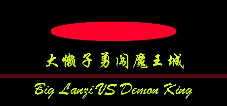 Games like 大懒子勇闯魔王城