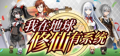 Games like 我在地球修仙有系统