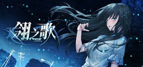 Games like 翎之歌