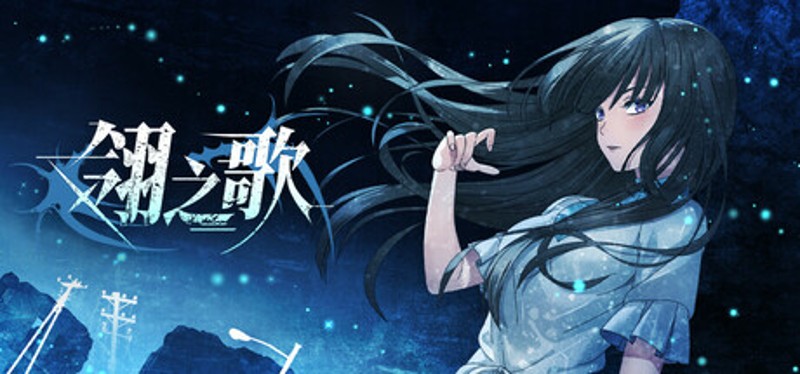 翎之歌 Image