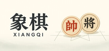 Games like 象棋