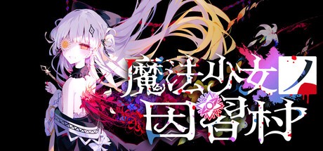 Games like 魔法少女ノ因習村