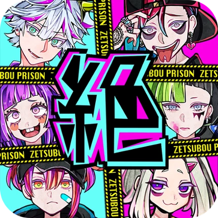 絶望プリズン Image