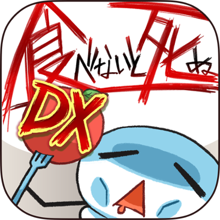 食べないと死ぬ デラックス Image