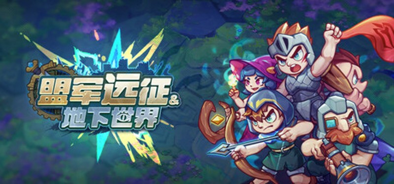 盟军远征: 地下世界 Image