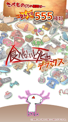 食べないと死ぬ デラックス screenshot