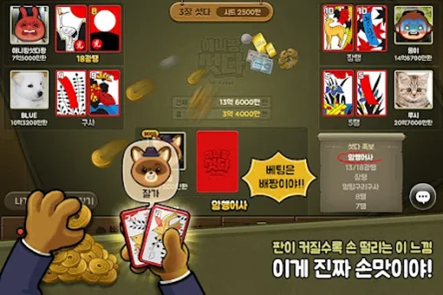 애니팡 섯다 screenshot