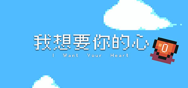 我想要你的心 Image