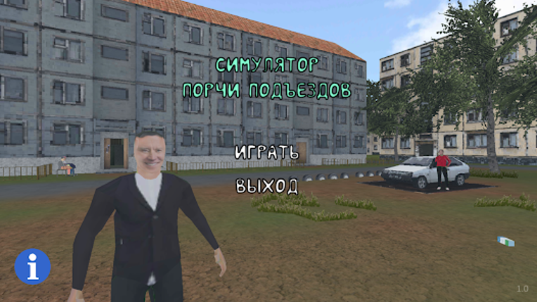 СИМУЛЯТОР ПОРЧИ ПОДЪЕЗДОВ screenshot