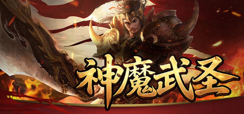 神魔武圣 Image