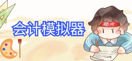 Games like 会计模拟器