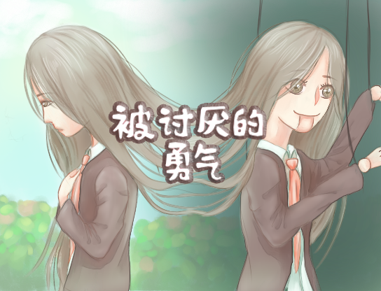 Games like 被讨厌的勇气