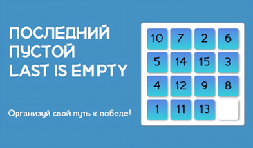 Последний Пустой | Last Is Empty Image