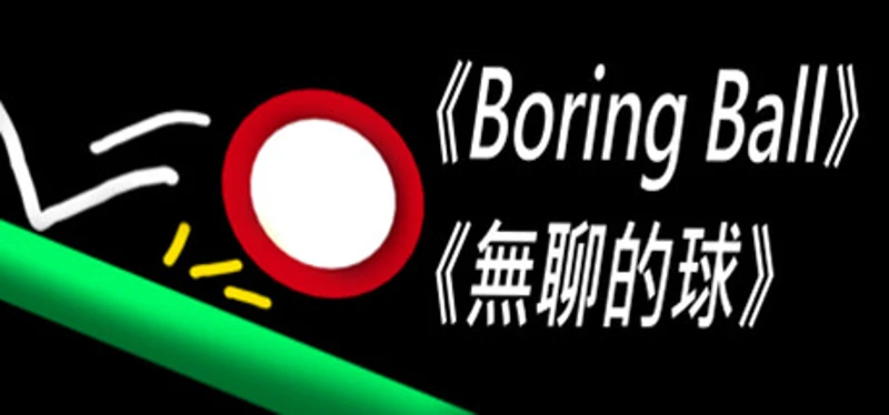 《Boring Ball-無聊的球》 Image