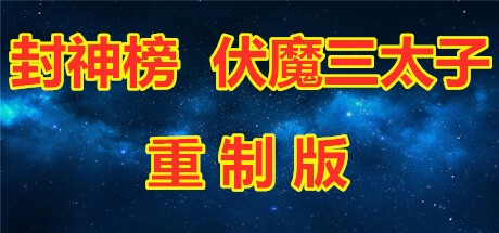 Games like 封神榜 伏魔三太子(重制版)