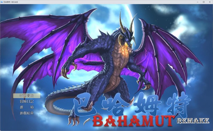 巴哈姆特1-REMAKE(BAHAMUT1-REMAKE) screenshot