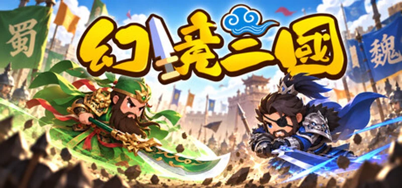 幻境三国 Image