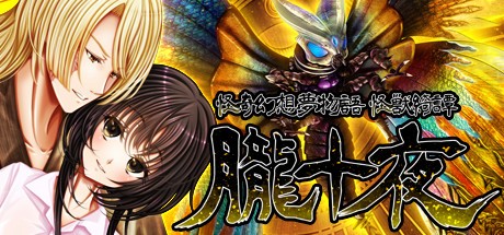 Games like 怪奇幻想夢物語 怪獣綺譚 朧十夜
