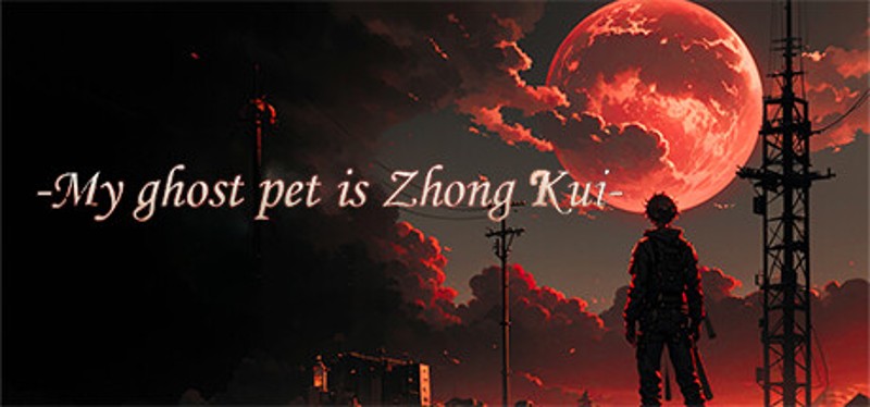 我鬼宠是钟馗 Image