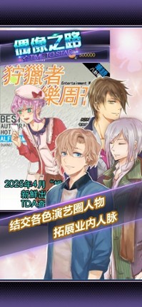 【明星恋爱】偶像之路TIME TO STAR screenshot