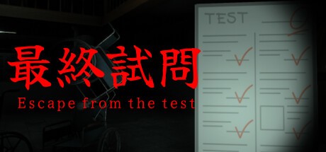 Games like 最終試問 | Escape from the test