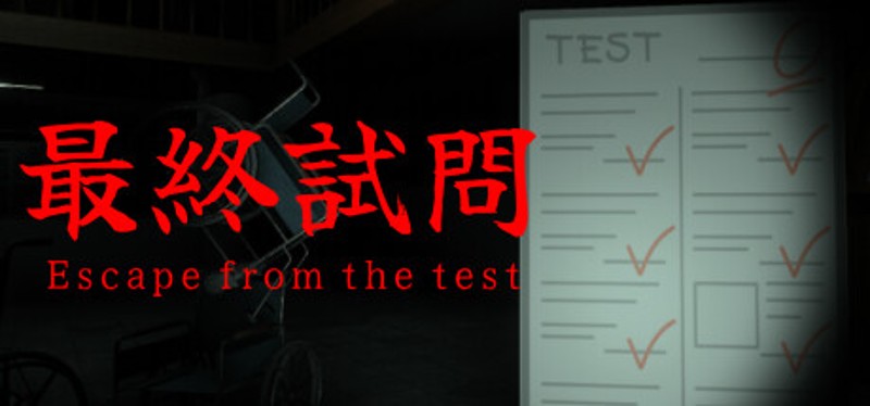 最終試問 | Escape from the test Image