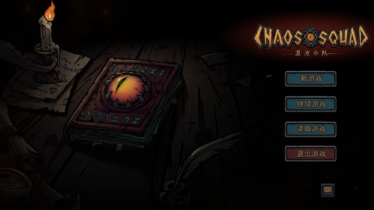 混沌小队(CHAOS SQUAD) screenshot